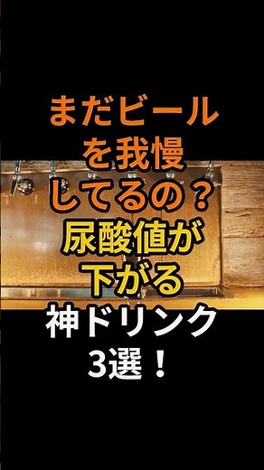 【衝撃】尿酸値がみるみる下がる神ドリンク3選！ビール好きも必見の最新エビデンス#予防医学 #健康 #老化防止 #雑学 #shorts