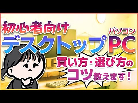 【初心者向け】初めての「とりあえず1台」ならコレ！学生向けデスクトップパソコン、ベストな選び方紹介！