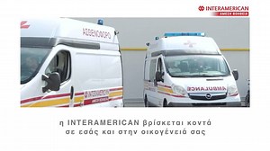 6K views · 101 reactions | Βρισκόμαστε δίπλα σας 24 ώρες το 24ωρο, φροντίζοντας να αντιμετωπιστεί κάθε επείγον περιστατικό όσο το δυνατόν πιο γρήγορα και πιο αποτελεσματικά! #MedicalAssistance | Interamerican | Facebook