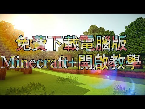 如何下載Minecraft電腦版?一分鐘快速教學！