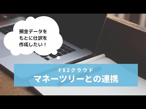 【FX2クラウド】マネーツリーとのデータ連携設定