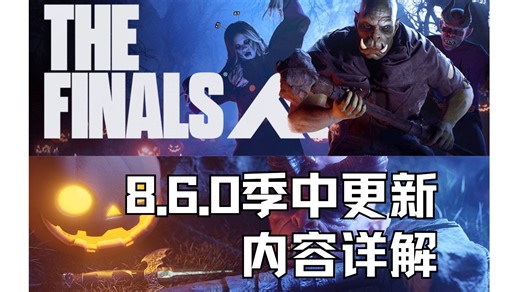 【The Finals】8.6.0更新内容详解，新模式，记得每天都要做每日！新掉宝有改模皮！S7地图加入推车池！即时回放升级！反作弊更新！国服大致时间线更新！