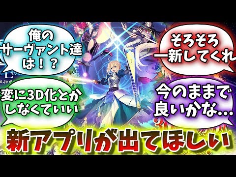 [FGO] Masters' reactions to "I want this to be the end of FGO and a new Fate app to be released" ...