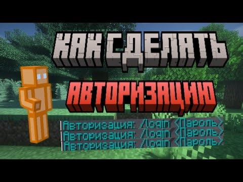 Как сделать авторизацию на сервере Майнкрафт