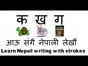 क बाट कछुवा , Nepali Barnamala || नेपाली वर्णमाला | Nepali Alphabets with strokes