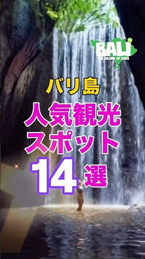 バリ島人気観光スポット14選 #バリ島 #バリ島ガイド #旅行