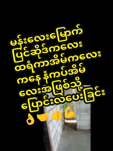 အခုလိုမျိုး မိတ်ဆွေတို့အိမ်က ထရံကာလေးကနေ နံကပ်အုတ်အိမ်လေးအဖြစ်သို့ အကုန်ကျစရိတ်သက်သက်သာသာနဲ့ပြုပြင်ပြောင်းလဲချင်ရင် ကျနော့်ရဲ့ (CLC) မီးခံဝိတ်ပေါ့အုတ်ကိုသာအသုံးပြုပြီးပြောင်းလဲလိုက်ပါ မိတ်ဆွေစိတ်ချမ်းသာမှု (၁၀၀)% ရရပါစေလိမ့်မယ်လို့ အာမခံပါတယ် #creatorsearchinsights #MMM #cellularlightweightconcrete #ရေပေါ်အုတ်နည်းပညာအခမဲ့သင်တန်း #CLC
