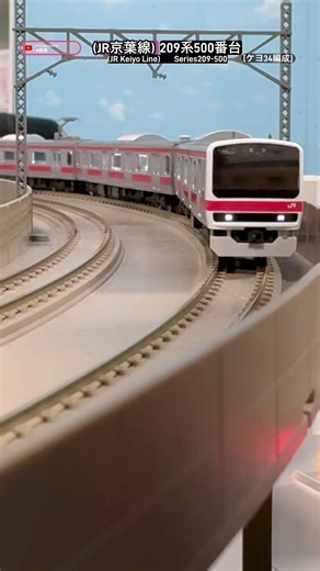 [高架線カーブ‼︎] 希少編成209系500番台(京葉線ケヨ34)の走行シーンを再現‼︎ #209系 #武蔵野線 #tomix #京葉線 #nゲージ #ngauge #鉄道模型 #209系500番台