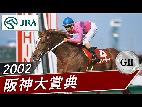 2002年 阪神大賞典（GⅡ） | ナリタトップロード | JRA公式