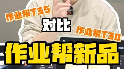 好饭不怕晚！作业帮新品T35测评来啦！ 作业帮新品T35测评终于来啦！对比T30给大家讲讲.....