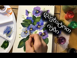 იების დახატვა