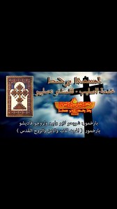 14K views · 522 reactions | خدمة #الصليب تشمشتو دصليبو ܬܫܡܫܬܐ ܕܨܠܝܒܐ! اداء الكورال السرياني ب زحلة مع الاب الراهب صاموئيل عيسى من السويد والمرنمة كارلا رميا #البيت_اللبناني_السرياني | لبنان السرياني | Facebook