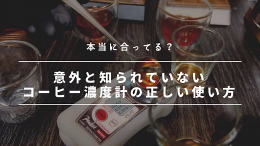 【Brix・TDS・収率の違いは？】意外と知らないコーヒー濃度計の正しい使い方 | 珈琲器具研究室「こまめ家」