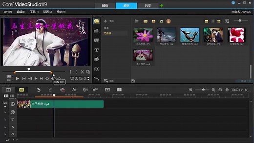 会声会影X9(VideoStudio)教程