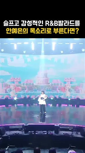 안예은의 슬픈 알앤비 발라드 리메이크