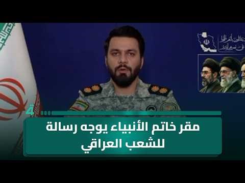 مقر خاتم الأنبياء يوجه رسالة للشعب العراقي باللغة العربية: أنتم مصدر عز للعالم والعراق مستثنى