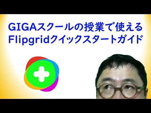 GIGAスクールの授業で使える Flipgridクイックスタートガイド