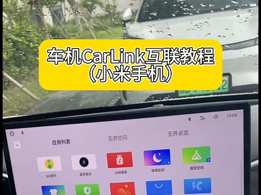 星愿车机手机互联教程之CarLink-小米手机 CarLink现在支持的品牌很多，机型也很多，差不多100多款手机都支持手机互联。大家可以试试看吧。别拿冷门手机_哔哩哔哩_bilibili