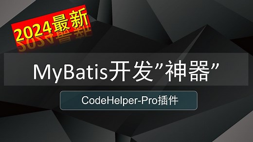 MyBatis开发神器CodeHelper-Pro插件