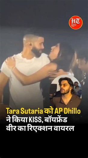Hindustan Today on Instagram: "Tara Sutaria को AP Dhillo ने किया KISS, बॉयफ्रेंड वीर का रिएक्शन वायरल #hindustantoday #httoday #india #bollywood #mumbai #tarasutaria #veerpahariya #apdhillon #kiss"