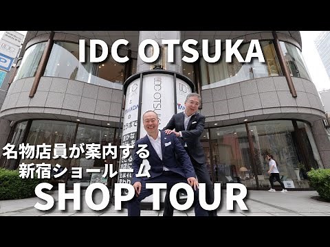 【ショップツアー】国内最大級の品揃え！大塚家具の新宿ショールームをご案内