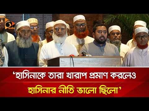 হাসিনাকে তারা খারাপ প্রমাণ করলেও হাসিনার নীতি ভালো ছিলো: জামায়াত আমির | Nagorik TV