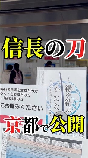 【5年ぶり解禁】織田信長の愛刀「宗三左文字」に会いに行く！ #京都国立博物館