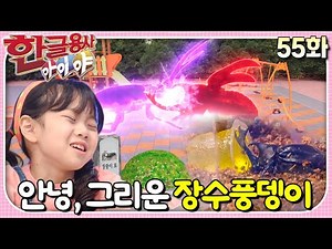 그림을 그리면 자꾸 그리운 마음이 들어 슬퍼져요ㅣ한글용사 아이야ㅣ55화 안녕, 그리운 장수풍뎅이