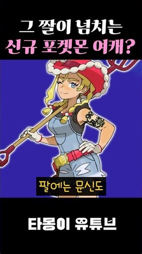 That new female Pokemon character with so many memes?