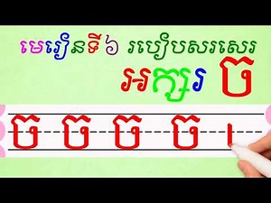 Learn How to write khmer alphabet "ច" | របៀបសរសេរអក្សរ "ច"