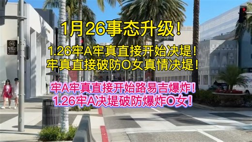 WC太炸裂了！1.26牢A牢真激情决堤破防！牢A牢真直接破防活地狱爆炸路易吉！1.26牢A直接开始激情连麦互动美国人爆炸东西！牢A牢真哇哇大哭！