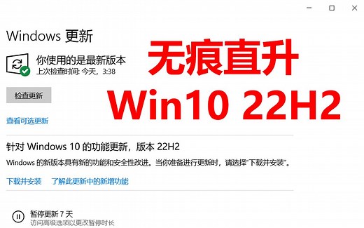 Win10 22H2升级,Win10 22H1 21H2 21H1 20H2系统直接干！