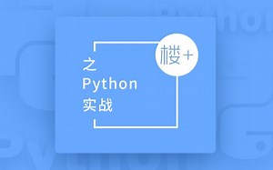 【公开课】楼+Python实战介绍 — 实验楼