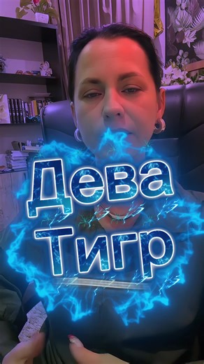 @Оксана Дева - Тигр #дева #астрология #гороскоп #рекомендации #врекоминдации_хочу_в_рек_хочу_в_топ