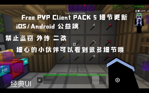 [2.0我的世界客户端][IOS/Android][公益]Free PVP Client 5 细节大更新