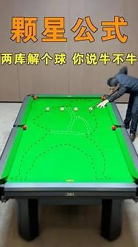 靓仔，两分钟教会你两库解球的颗星公式技巧，路线计算方法很简单，掌握这些数字点位原理，学会之后再也不怕被做上斯诺克了！新手一定要看完！#台球 #台球教学 #台球技巧