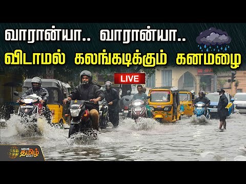 🔴LIVE: Chennai Heavy Rain Alert | Ditwah Cyclone Update| Tamil Nadu Red Alert | Weather Updates