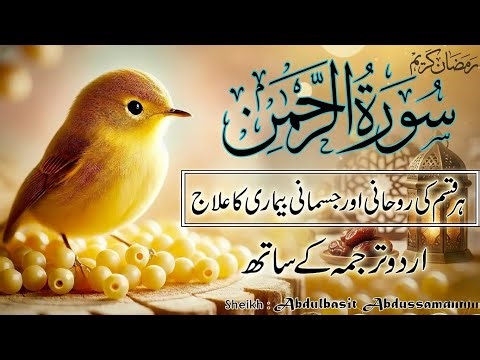 Surah Ar-Rahman Urdu Translation | Qari Abdul Basit Abdul Samad | Mercy, Noor & Peace | Ep 101
