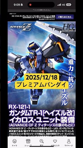 2025/12/18 ガンプラHGガンダムTR-1[ヘイズル改]イカロス・ユニット装備が登場！プレミアムバンダイにて本日12時より予約開始！ #gundam #gunpla #shorts