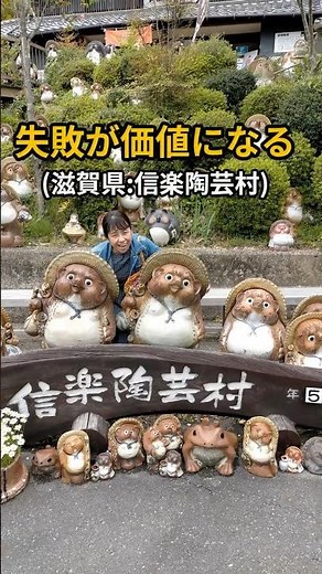 [Inspirational] A place where failure becomes valuable: Shigaraki Pottery Village, Shiga Prefectu...