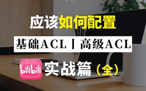 【网工】基础ACL和高级ACL，我们应该如何配置？