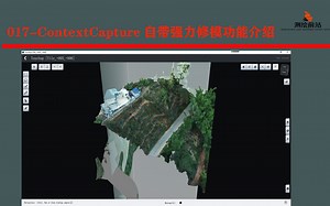 每日一技017-ContextCapture自带强力修模功能介绍
