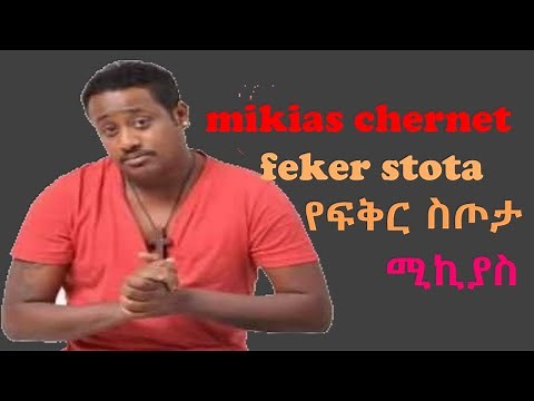 Mikiyas Chernet-አሁን አሁን-Ethiopian Music (Official lyrics )