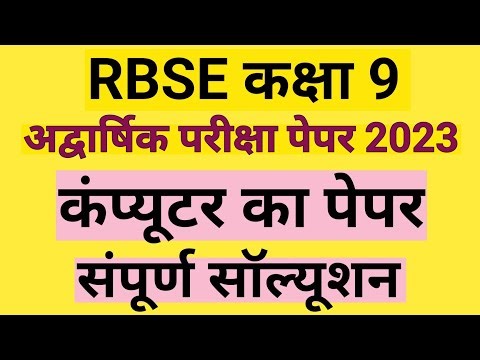 Class 9th Computer Half Yearly Real Paper 2023-24 | Ardhvaarshik Pariksha Ka Paper |कंप्यूटर का पेपर