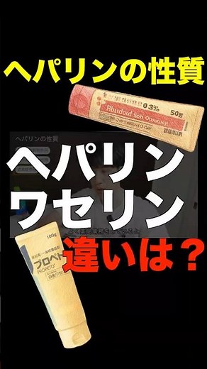 【ヘパリンとワセリンの違い】ヘパリン類似物質の見分け方 #調剤薬局 #薬剤師 #スキル #仕事効率化 #調剤 #ピッキング #監査 #ヘパリン #ヘパリン類似物質 #皮膚科 #一般名