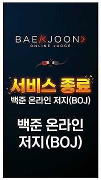 백준 서비스 종료