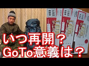 GoToトラベル再開はいつ？菅総理会見！首都圏で緊急事態宣言2週間延長！GoToキャンペーン再開する意義は？旅行業、観光業、宿泊業救済？GoToトラベル利用して北海道、東北、北陸3か月2週間周遊者語る