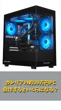 ガレリアの約39万円PC、自作するといくらになる？ #shorts #自作pc #ガレリア