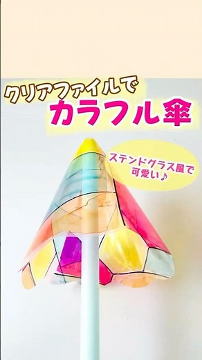 傘製作☂️ #保育 #保育士 #手作り工作 #傘製作#傘#梅雨の製作#６月製作#保育 #製作#工作#あそび#クリアファイル#吊るし飾り