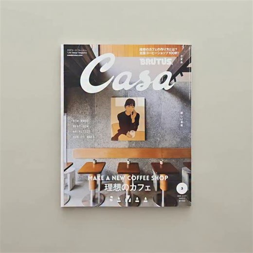 最新号『MAKE A NEW COFFEE SHOP 理想のカフェ』発売！ 理想のカフェの作り方とは？ 全国コーヒーショップ100軒！ 2015年にブルーボトルコーヒーがコーヒー界の黒船として初上陸してから早10年、 サードウェーブコーヒーが定着し、焙煎に着目したロースターのブームを経た現在、コーヒーの新たな可能性を探るべく、さまざまなカフェがオープンしています。 ブルーボトルコーヒー出身のオーナーが築70年の長屋を改装して開業したSAMAA_は、デリシャスネス×サステナビリティ×デザインでフォースウェーブを掲げる一方、 2012年にノルウェーから上陸したフグレンはコーヒー激戦区の京都へ進出。そして、1990年以降に生まれた新世代で名店出身の若手も新店舗を続々オープン。 令和の日本でさまざまな業態のコーヒーショップが次から次へとオープンする理由とは？理想のカフェの作り方から全国の最新店舗まで、最新のコーヒー事情をお届けします。 | Casa BRUTUS